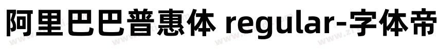 阿里巴巴普惠体 regular字体转换